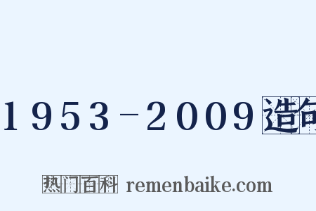 1953-2009造句是什么意思的图片